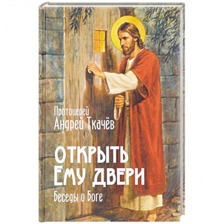 Православие, книга Открыть Ему двери. Беседы о Боге