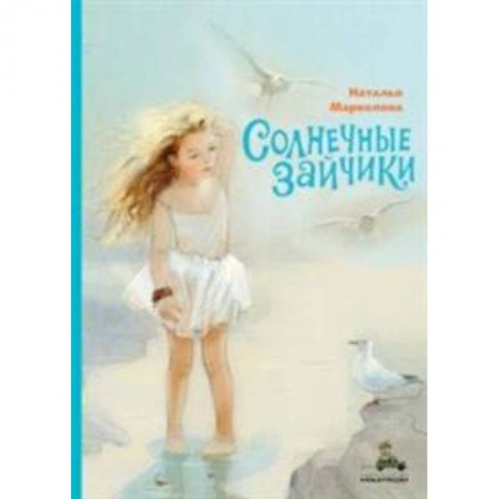 Проза для детей, книга Солнечные зайчики