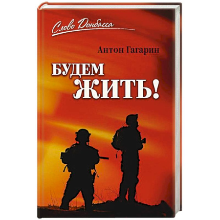 Мемуары, биографии, книга Будем жить!