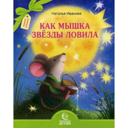 Поэзия для детей, книга Как мышка звезды ловила
