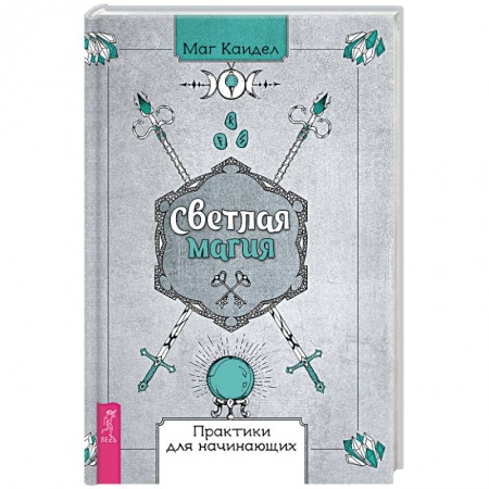 Магия и колдовство, книга Светлая магия. Практики для начинающих