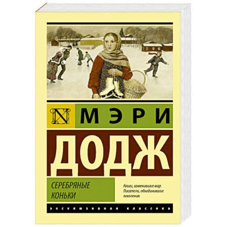 Классика, современная литература, книга Серебряные коньки