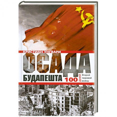 Книги, книга Осада Будапешта. 100 дней Второй мировой войны