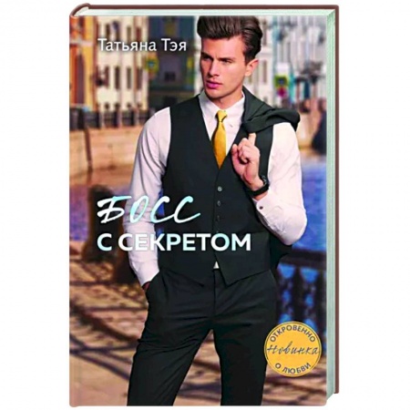 Любовный роман, книга Босс с секретом