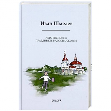 Классика, современная литература, книга Лето Господне: Праздники. Радости. Скорби