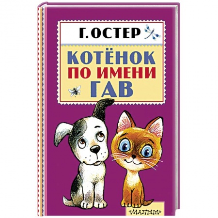 Книги, книга Котёнок по имени Гав