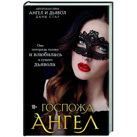 Любовный роман, книга Госпожа Ангел