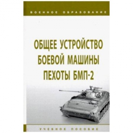 Студентам и аспирантам, книга Общее устройство боевой машины пехоты БМП-2. Учебное пособие