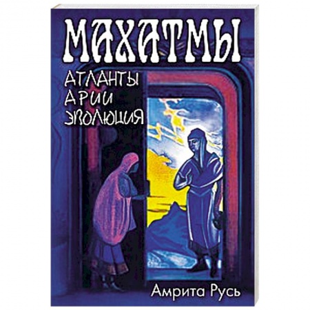 Книги, книга Махатмы. Атланты, Арии, Эволюция