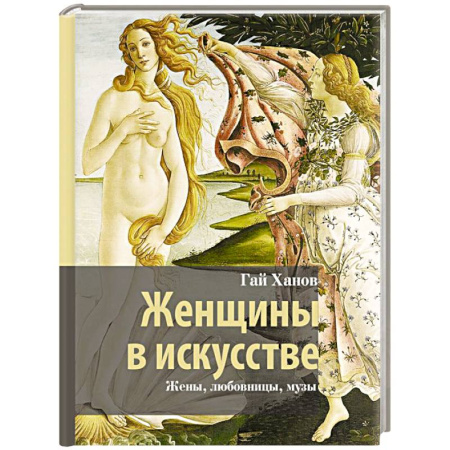 Культура, искусство, книга Женщины в искусстве. Жены, любовницы, музы