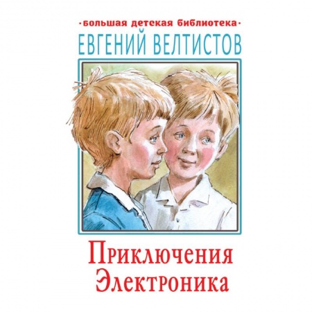 Книги, книга Приключения Электроника