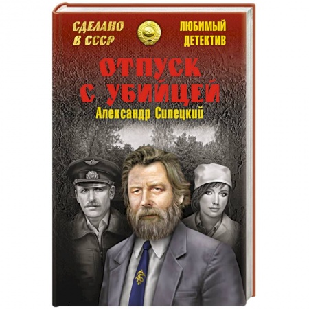 Детективы, триллеры, книга Отпуск с убийцей