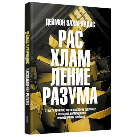 Общественные и гуманитарные науки, книга Расхламление разума: Отпусти прошлое, шагни навстречу будущему и насладись долгожданной эмоциональной свободой
