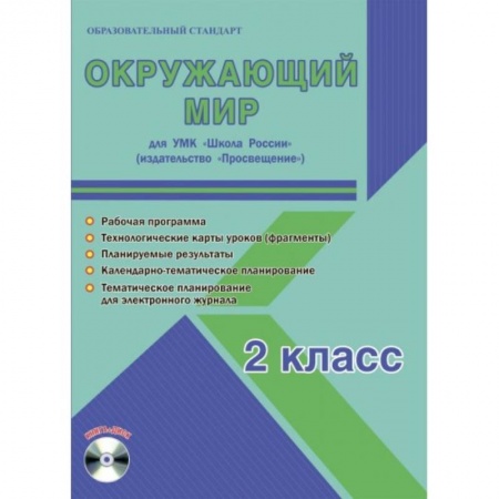Школьникам и абитуриентам, книга Окружающий мир. 2 класс. Методическое пособие для УМК 'Школа России' (Просвещение) (+CD)