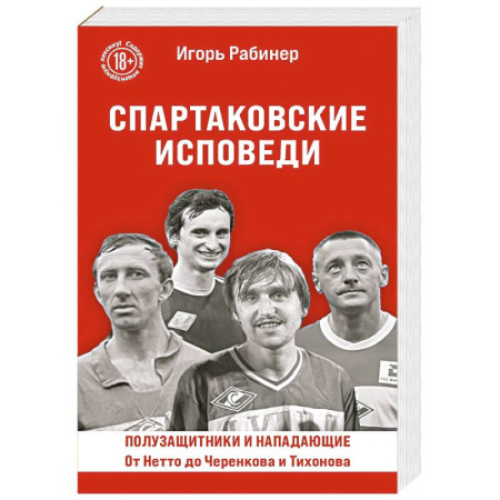 Спорт. Фитнес, книга Спартаковские исповеди. От Нетто до Черенкова и Тихонова. Полузащитники и нападающие