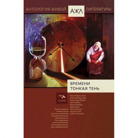 Классика, современная литература, книга Времени тонкая тень. Том 18