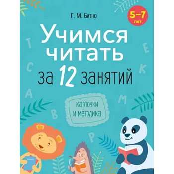 Учимся читать за 12 занятий. 5–7 лет.