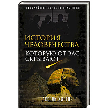 История человечества, которую от вас скрывают