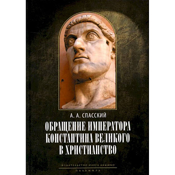 Обращение императора Константина Великого в христианство. Исследования по истории древней Церкви