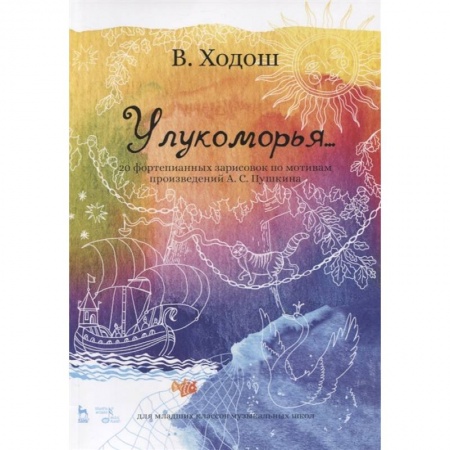 Развлечения. Праздники. Юмор, книга У лукоморья. 20 фортепианных зарисовок по произведениям Пушкина