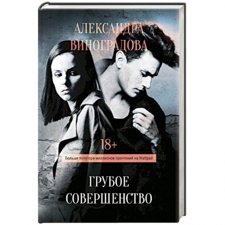 Классика, современная литература, книга Грубое совершенство