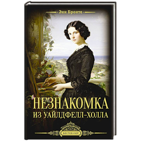 Классика, современная литература, книга Незнакомка из Уайлдфелл-Холла