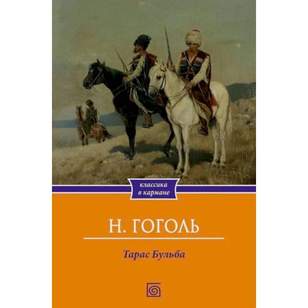 Классика, современная литература, книга Тарас Бульба