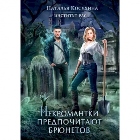 Фантастика, фэнтези, книга Институт рас. Некромантки предпочитают брюнетов