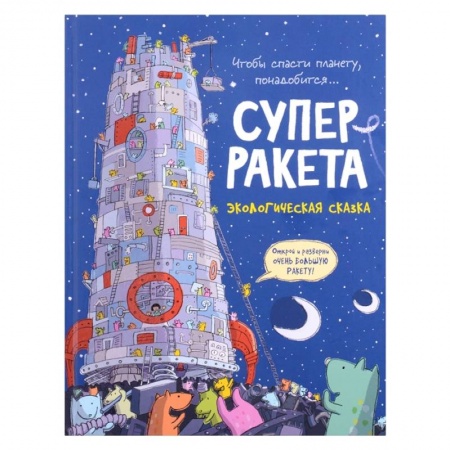 книга Суперракета. Экологическая сказка с доставкой по Франции Сказки, книга Суперракета. Экологическая сказка