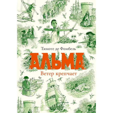 Проза для детей, книга Альма. Ветер крепчает