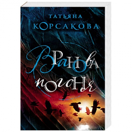 Фантастика, фэнтези, книга Вранова погоня