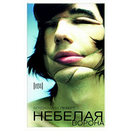 Классика, современная литература, книга Небелая ворона