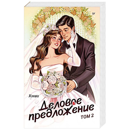 Классика, современная литература, книга Деловое предложение. Том 2