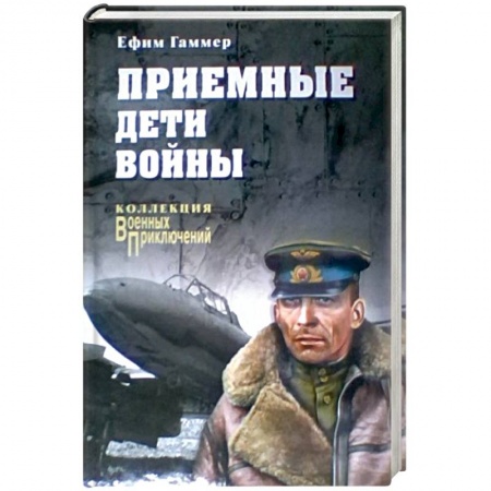Историческая художественная проза, книга Приемные дети войны