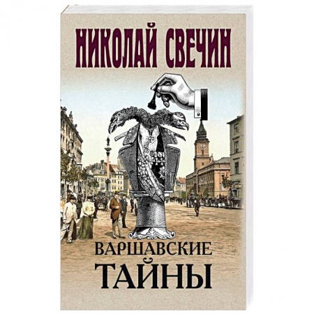 Книги, книга Варшавские тайны