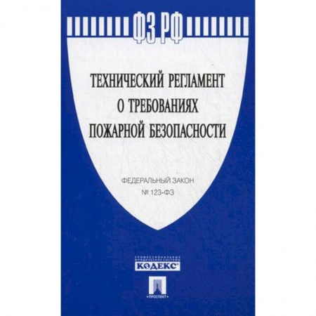 Студентам и аспирантам, книга Технический регламент о требованиях пожарной безопасности