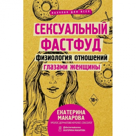 Популярная и нетрадиционная медицина, книга Сексуальный фастфуд: физиология отношений глазами женщины