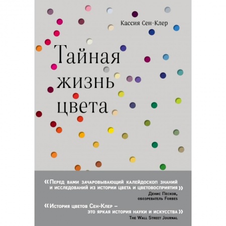 Естественные науки, книга Тайная жизнь цвета