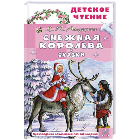 Сказки, книга Снежная королева. Сказки