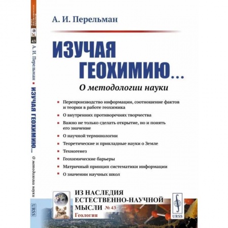 Естественные науки, книга Изучая геохимию... О методологии науки