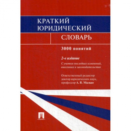 Общественные и гуманитарные науки, книга Краткий юридический словарь. 3000 понятий