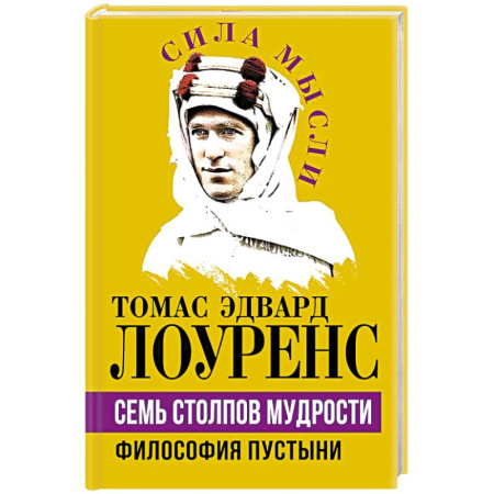 Публицистика, книга Семь столпов мудрости