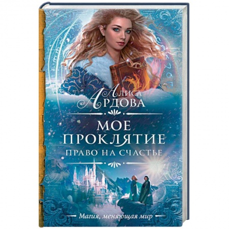 Фантастика, фэнтези, книга Мое проклятие. Право на счастье