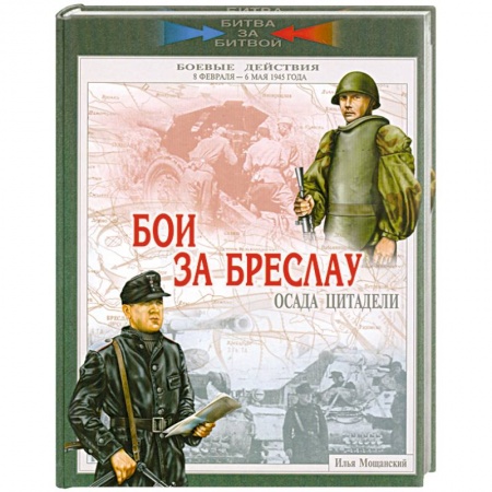Книги, книга Бои за Бреслау. Осада цитадели. 8 февраля - 6 мая 1945 года