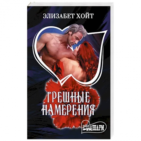 Любовный роман, книга Грешные намерения