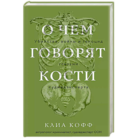 Публицистика, книга О чем говорят кости. Убийства, войны и геноцид глазами судмедэксперта