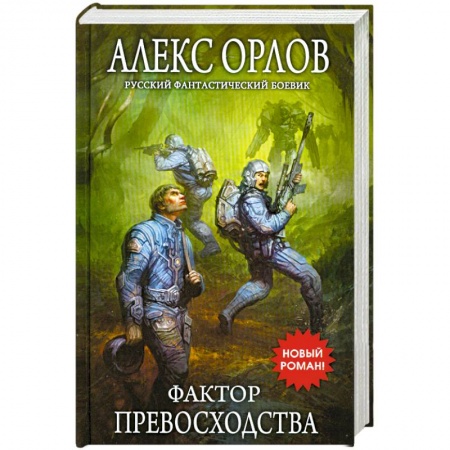 Книги, книга Фактор превосходства