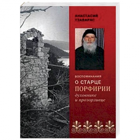 Православие, книга Воспоминания о старце Порфирии - духовнике и прозорливце