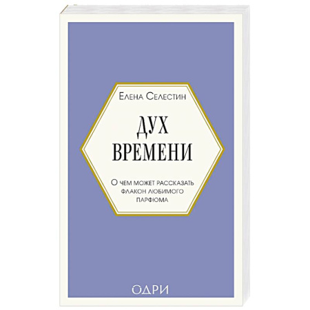 Красота. Этикет. Стиль, книга Дух времени. О чем может рассказать флакон любимого парфюма