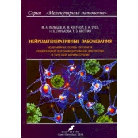 Специальная медицина, книга Нейродегенеративные заболевания. Молекулярные основы патогенеза